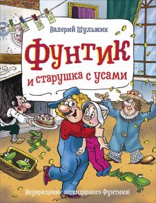 Фунтик и старушка с усами - Шульжик В. В.