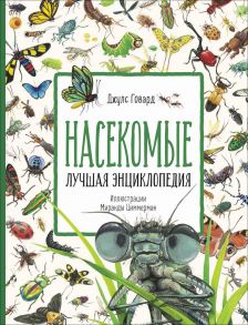 Насекомые. Лучшая энциклопедия - Говард Джулс