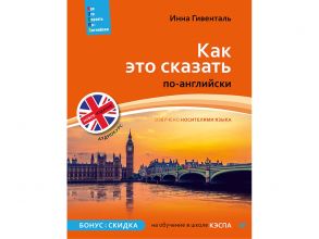 Как это сказать по-английски +Аудиокурс. Новое издание - Гивенталь Инна Ариловна