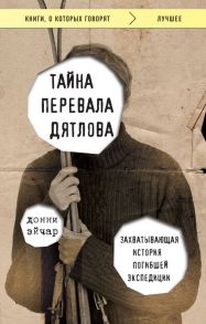 Тайна перевала Дятлова. Захватывающая история погибшей экспедиции - Эйчар Донни