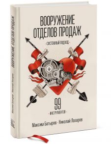 Вооружение отделов продаж. Системный подход - Батырев Максим , Лазарев Николай