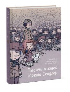 Тысячи жизней Ирены Сендлер - Морван Жан-Давид, Трефуэль Северин, Эврар Давид