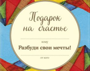 Подарок на счастье от Джона Стрелеки - Стрелеки Джон П.