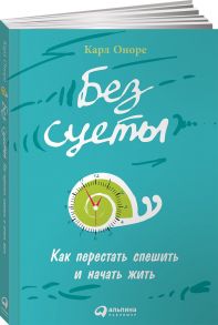 Без суеты: Как перестать спешить и начать жить / Оноре Карл