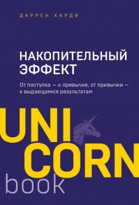 Накопительный эффект. От поступка - к привычке, от привычки - к выдающимся результатам - Харди Даррен