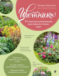 Цветники. 95 простых композиций для любого уголка сада (розы) - Шиканян Татьяна Дмитриевна