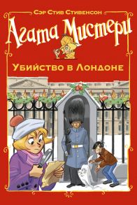 Агата Мистери. Убийство в Лондоне - Стивенсон Стив