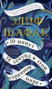 10 минут 38 секунд в этом странном мире / Шафак Элиф