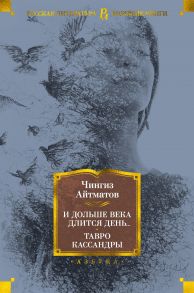 И дольше века длится день… Тавро Кассандры - Айтматов Чингиз Торекулович