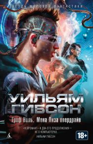 Граф Ноль. Мона Лиза овердрайв Звезды мировой фантастики - Гибсон Уильям