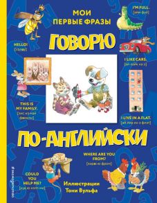 Говорю по-английски: мои первые фразы (с иллюстрациями Тони Вульфа) - Вулф Томас Клейтон