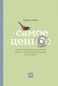 Самое ценное. Чему на самом деле важно научить ребенка, чтобы он вырос успешным и счастливым - Левин Мэдлин