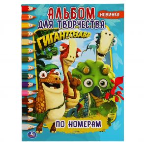 "УМКА". ГИГАНТОЗАВР (РАСКРАСКА ПО НОМЕРАМ А4) АЛЬБОМ ДЛЯ ТВОРЧЕСТВА. ОБЪЕМ: 16 СТР. в кор.50шт