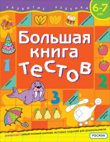 Большая книга тестов. 6-7 лет - Кутявина Наталья Леонидовна, Гаврина Светлана Евгеньевна