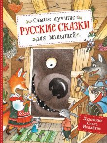 Самые лучшие русские сказки для малышей - Толстой Алексей Николаевич, Булатов Михаил Александрович, Капица О. И. и др.