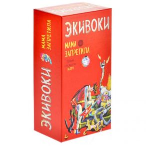 Настольная игра «Экивоки. Мама запретила»