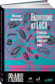 Евангелие от LUCA: В поисках родословной животного мира - Винарский Максим