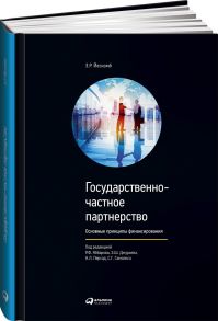 Государственно-частное партнерство: Основные принципы финансирования - Йескомб Э.