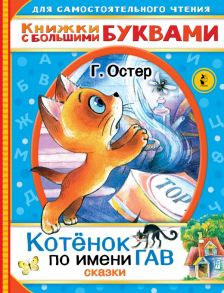 Котенок по имени Гав. Сказки - Остер Григорий Бенционович