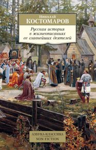 Русская история в жизнеописаниях ее главнейших деятелей - Костомаров Николай Иванович