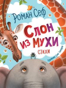 Слон из мухи. Стихи - Сеф Роман Семенович