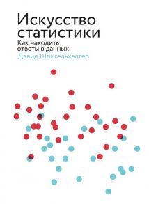 Искусство статистики. Как находить ответы в данных / Шпигельхалтер Дэвид