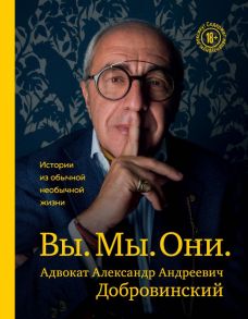 Вы. Мы. Они. Адвокат Александр Андреевич Добровинский - Добровинский Александр Андреевич