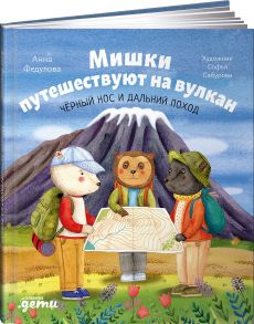 Мишки путешествуют на вулкан: Чёрный Нос и дальний поход - Федулова Анна Алексеевна