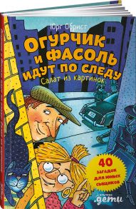 Огурчик и Фасоль идут по следу: Салат из картинок / Обрист Юрг