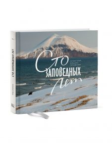 Сто заповедных лет. Фотоистория большого путешествия. Том 2: Камчатка - Шпиленок Игорь