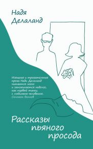 Рассказы пьяного просода - Делаланд Надя