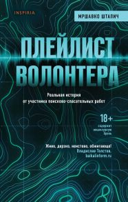 Плейлист волонтера (с автографом) / Штапич Мршавко