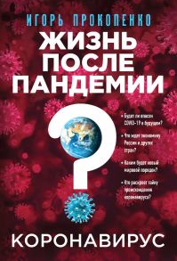 Коронавирус: Жизнь после пандемии (с автографом) - Прокопенко Игорь Станиславович