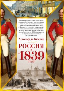 Россия в 1839 году - Кюстин Астольф де