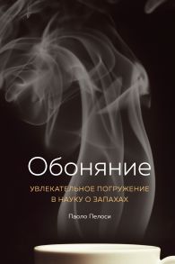 Обоняние. Увлекательное погружение в науку о запахах - Пелоси Паоло