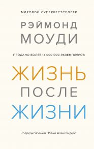 Жизнь после жизни: Исследование феномена продолжения жизни после смерти тела - Моуди Рэймонд