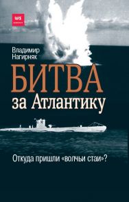 Битва за Атлантику. Откуда пришли "волчьи стаи"? - Нагирняк Владимир Александрович