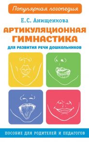 Артикуляционная гимнастика для развития речи дошкольников / Анищенкова Елена Степановна