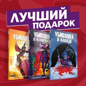 Подарочный комплект комиксов "Убивашка в Канаде, Риме и Колумбии" - Миллар Марк, Лемир Джефф, Альбукерке Рафаэль