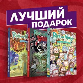 Подарочный комплект комиксов "Рик и Морти и их осквонченные друзья. Новые приключения" / Тини Ховард, Заб Джим, Кэннон Сиджей