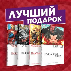 Комплект комиксов "Гражданская война в мире Marvel" / Фрэкшн Мэтт, Бендис Брайан Майкл, Уэй Дэниел, Стражински Дж. Майкл