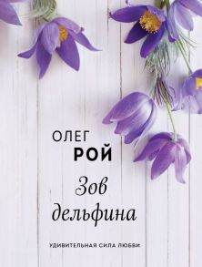 Зов дельфина - Рой Олег Юрьевич