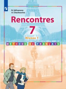 У 7кл ФГОС Селиванова Н.А.,Шашурина А.Ю. Французский язык. Второй иностранный язык (1-й год обучения) (прогр. "Встречи" 7-9), (Просвещение, 2019), Обл - Селиванова Наталья Алексеевна, Шашурина А.Ю.