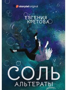 Соль. Альтераты. Кретова Е. / Кретова Евгения Витальевна