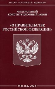 ФКЗ "О правительстве РФ".