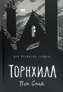 Торнхилл: графический роман. Смай П. - Смай Пэм