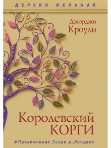 Королевский корги. Кроули Дж. - Кроули Джорджи