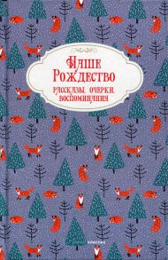 Наше Рождество. Рассказы, очерки, воспоминания.