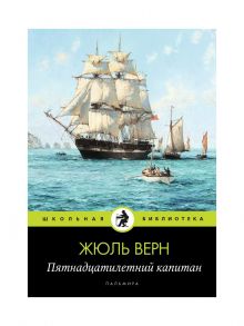 Пятнадцатилетний капитан: роман. Верн Ж. / Верн Жюль