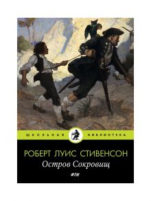 Остров Cокровищ: роман. Стивенсон Р.Л. - Стивенсон Роберт Льюис